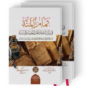 تمام المنة في بيان اعتقاد اهل الحديث والسنة (الشرح الكبير على اعتقاد الامام الحافظ ابي عيسى الترمذي رحمه الله)