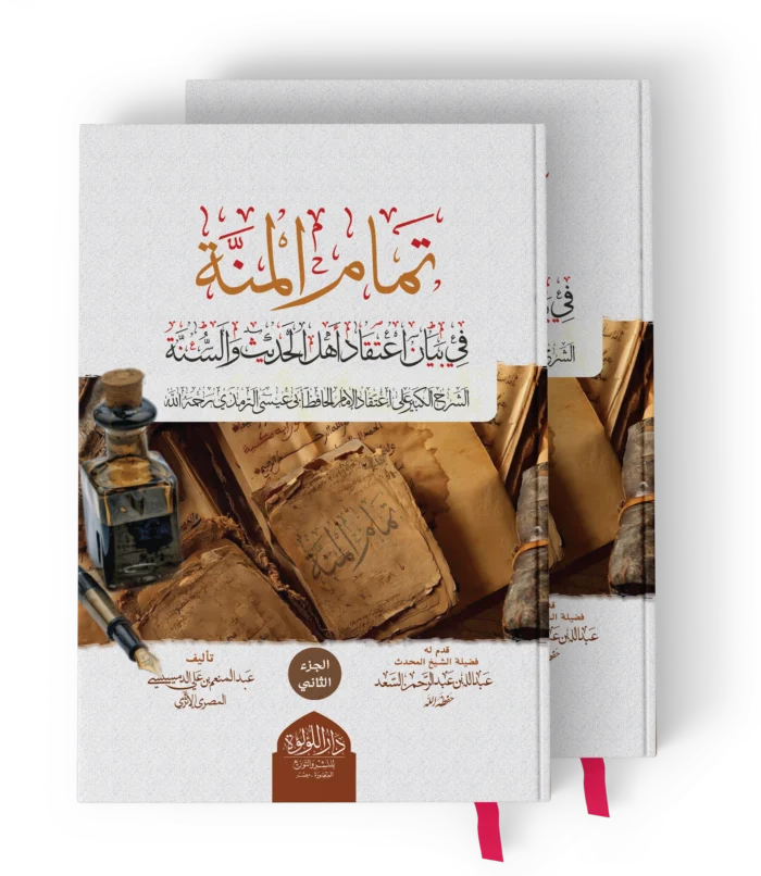 تمام المنة في بيان اعتقاد اهل الحديث والسنة (الشرح الكبير على اعتقاد الامام الحافظ ابي عيسى الترمذي رحمه الله)