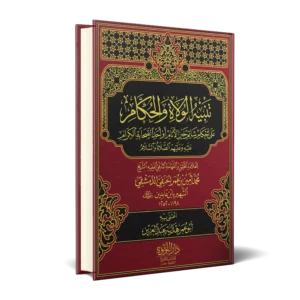 تنبيه الولاة الحكام علي احكام شاتم خير الانام او احد الصحابة الكرام