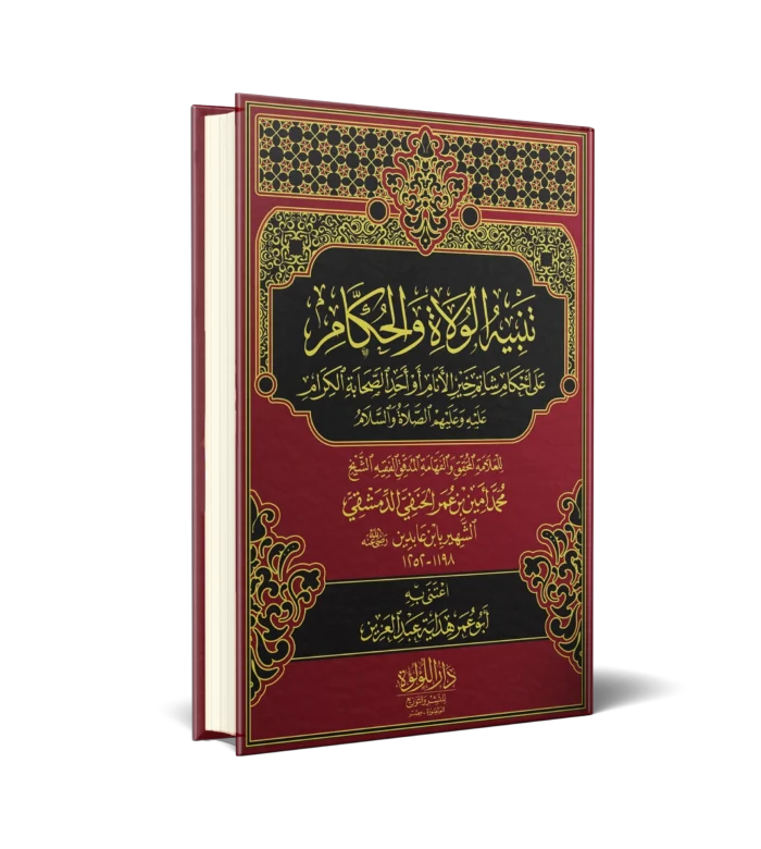 تنبيه الولاة الحكام علي احكام شاتم خير الانام او احد الصحابة الكرام