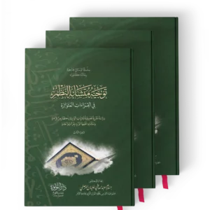 توجيه متشابه النظم في القراءات المتواترة