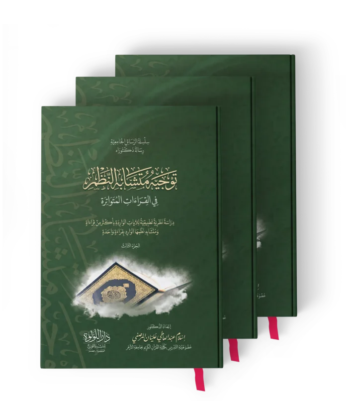 توجيه متشابه النظم في القراءات المتواترة