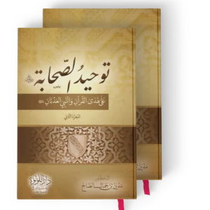 توحيد الصحابة على هدى القران والنبي العدنان