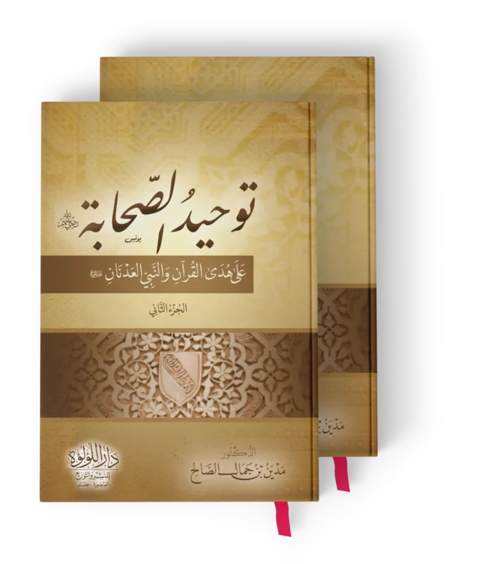 توحيد الصحابة على هدى القران والنبي العدنان