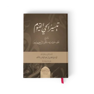 تيسير الحي القيوم شرح نظم عبيد ربه لمنثور ابن اجروم