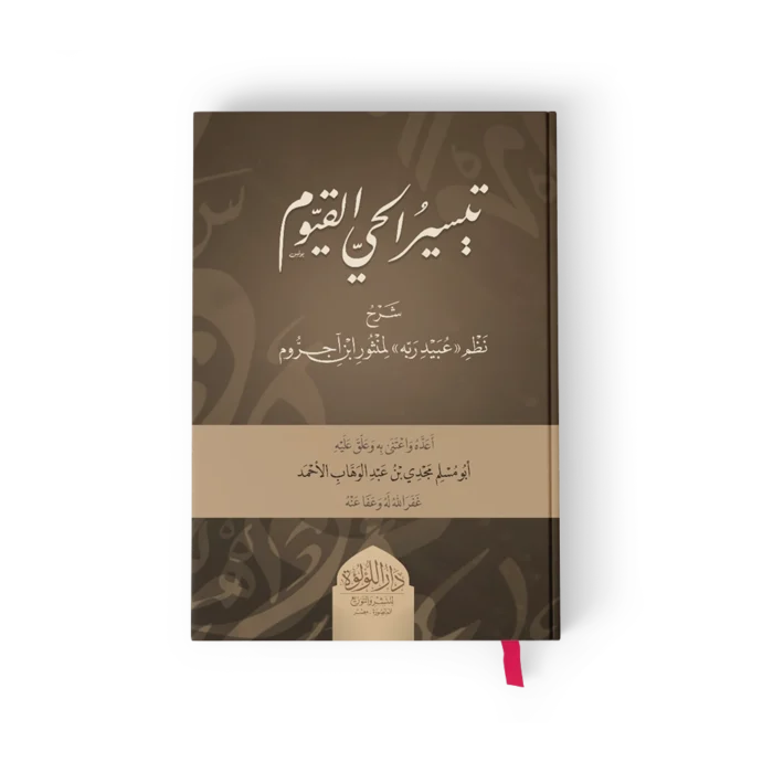 تيسير الحي القيوم شرح نظم عبيد ربه لمنثور ابن اجروم