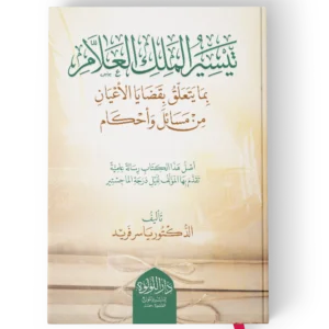 تيسير الملك العلام بما يتعلق بقضايا الاعيان من مسائل واحكام