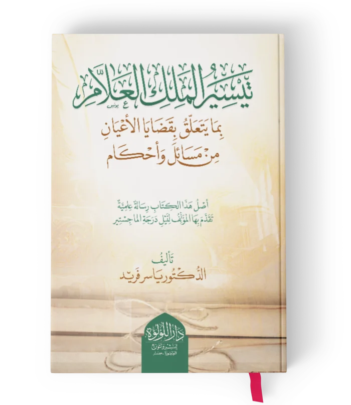 تيسير الملك العلام بما يتعلق بقضايا الاعيان من مسائل واحكام