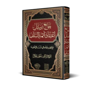 جامع رسائل اعتقاد ائمة السلف مع فهرس موضوعي لمسائل العقيدة