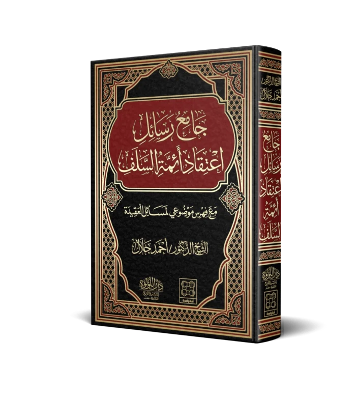 جامع رسائل اعتقاد ائمة السلف مع فهرس موضوعي لمسائل العقيدة
