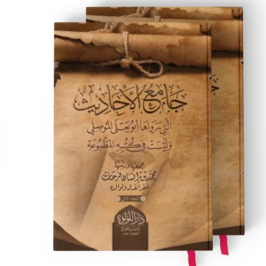 جامع الاحاديث التي رواها ابو يعلى الموصلي وليست في كتبه المطبوعة