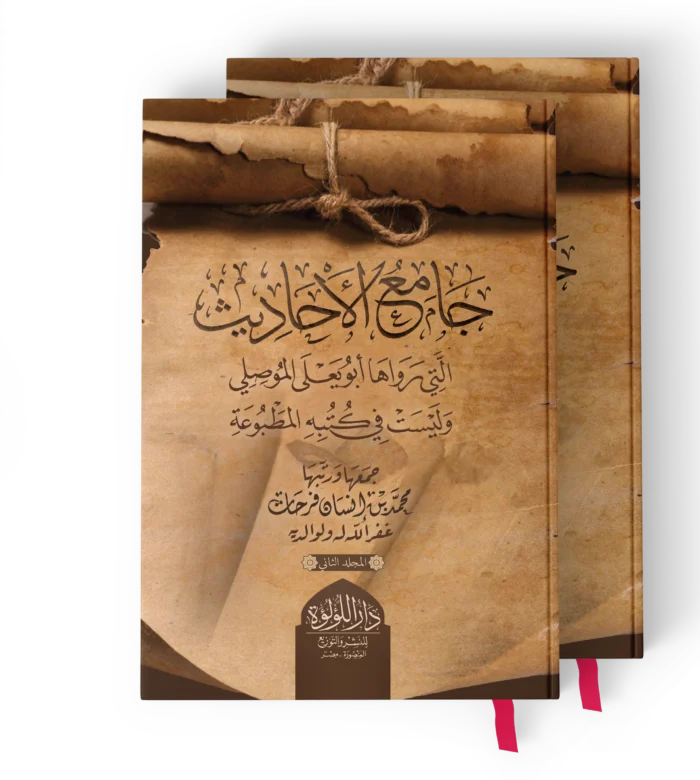 جامع الاحاديث التي رواها ابو يعلى الموصلي وليست في كتبه المطبوعة