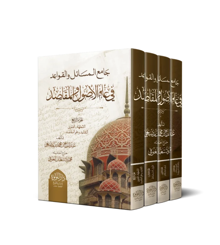 جامع المسائل والقواعد في علم الاصول والمقاصد 4/1