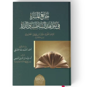 جامع المسرة في شواهد الشاطبية والدرة