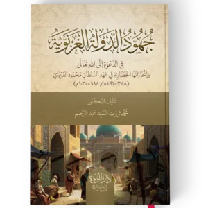 جهود الدولة الغزنوية في الدعوة الي الله تعالي وانجازتها الحضارية في عهد السلطان محمود الغزنوي