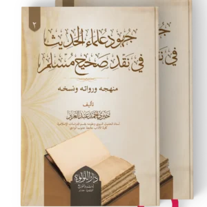 جهود علماء الحديث في نقد صحيح مسلم (منهحه ورواته ونسخه ) 2/1