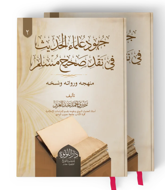 جهود علماء الحديث في نقد صحيح مسلم (منهحه ورواته ونسخه ) 2/1