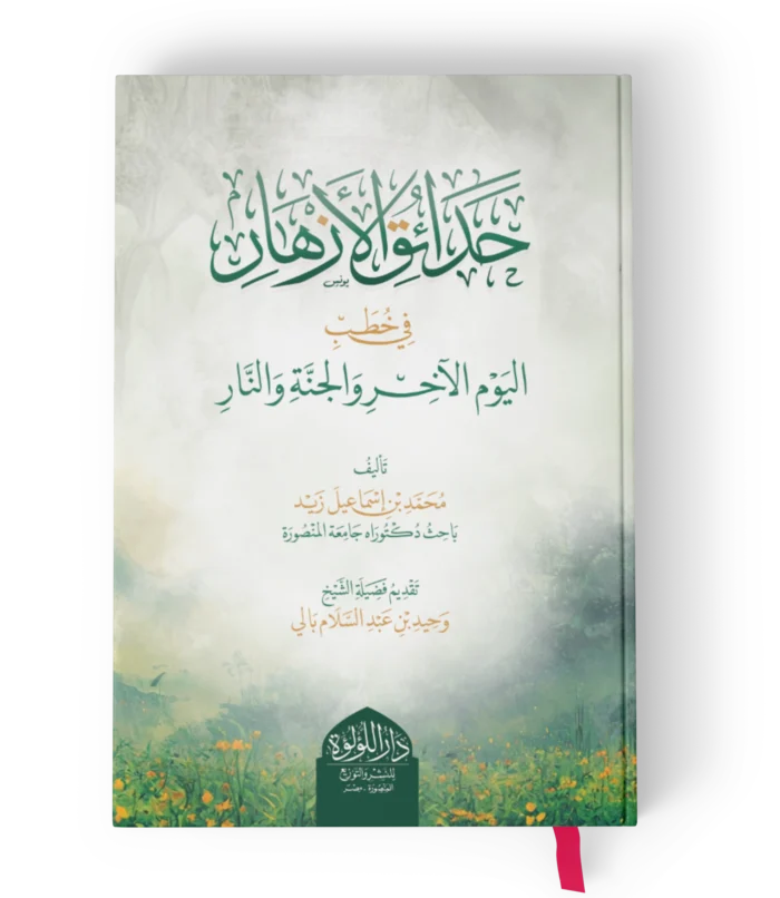 حدائق الازهار في خطب اليوم الاخر والجنة والنار