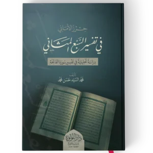 حرز الاماني في تفسير السبع المثاني