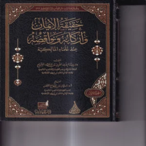 حقيقة الايمان واركانه ونواقضه عند علماء المالكية