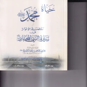 حياة محمد (صلى الله عليه وسلم ) او روضة الانوار في سيرة النبي المختار
