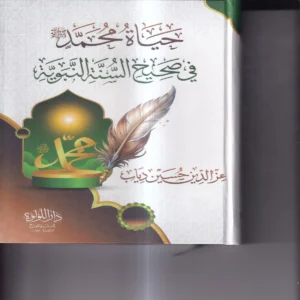 حياة محمد (صلي الله عليه وسلم ) في صحيح السنة النبوية