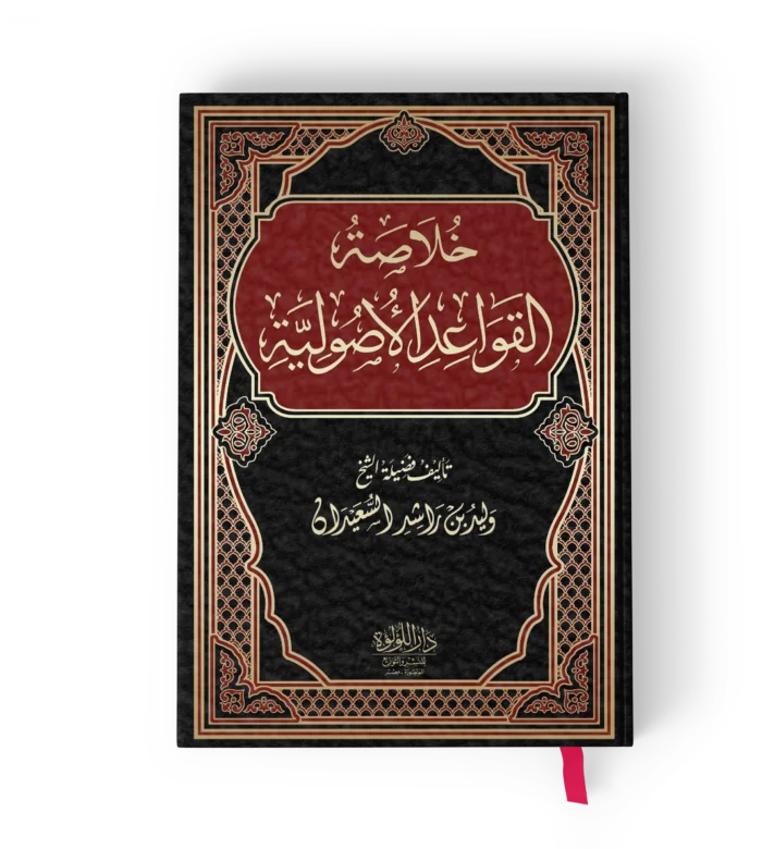 خلاصة القواعد الاصولية