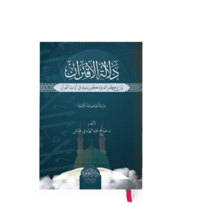 دلالة الاقتران بين ذكر الله وذكر رسوله في ايات القران