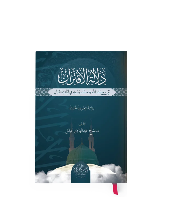دلالة الاقتران بين ذكر الله وذكر رسوله في ايات القران