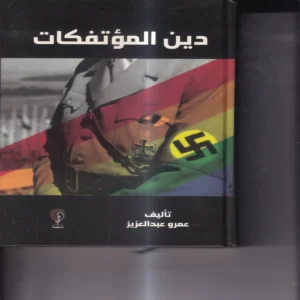 دين المؤتفكات