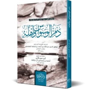 ذم الوسواس واهله