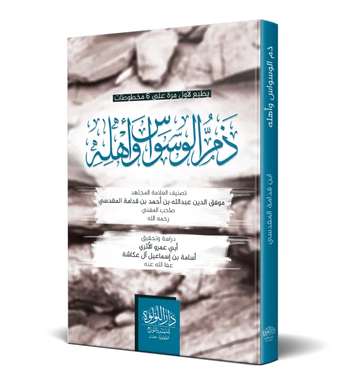 ذم الوسواس واهله