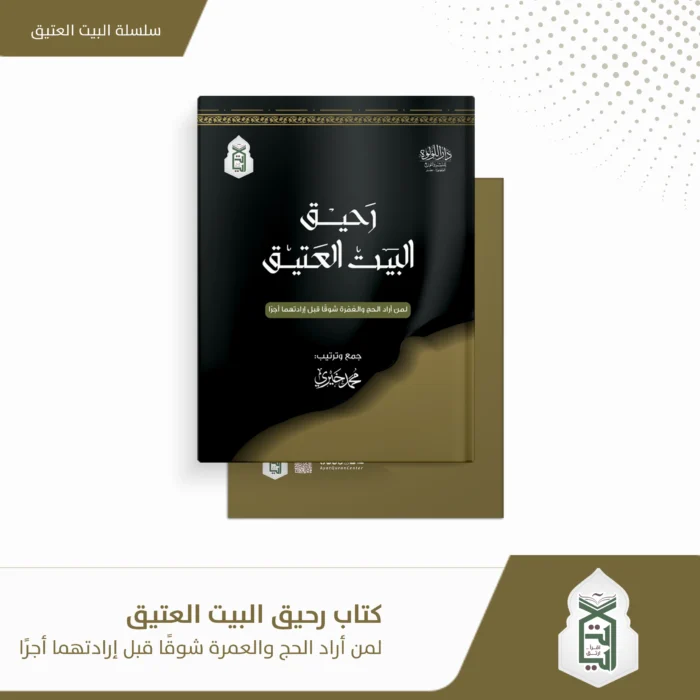 رحيق البيت العتيق