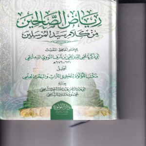 رياض الصالحين من كلام رسول الله صلى الله عليه وسلم سيد العارفين