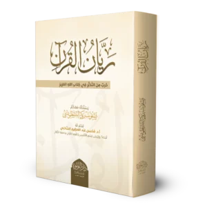 ريان القران دبر من التدبر في كتاب الله العزيز