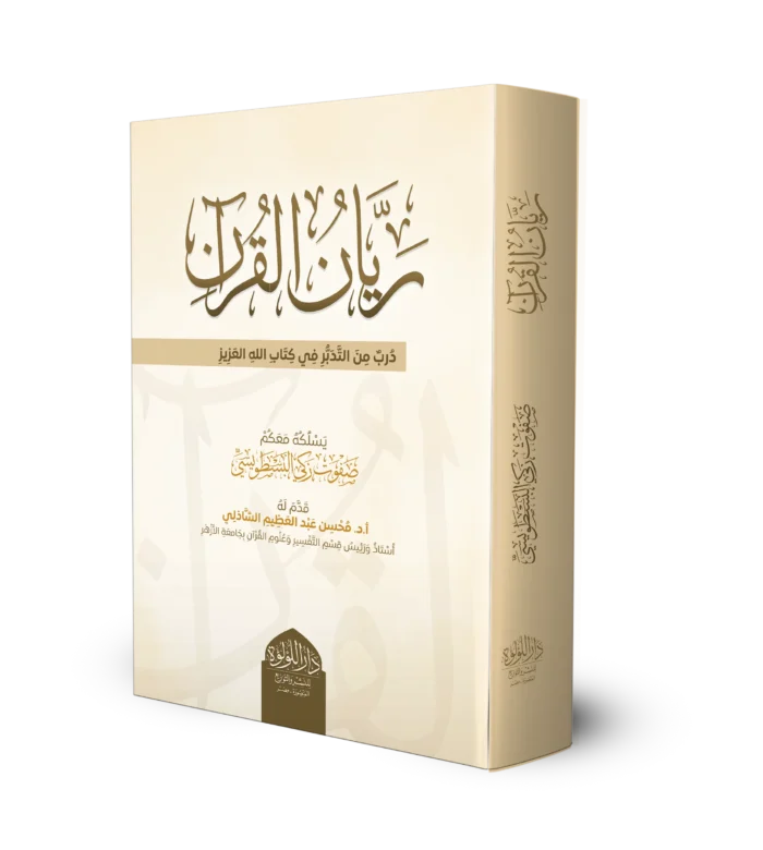 ريان القران دبر من التدبر في كتاب الله العزيز
