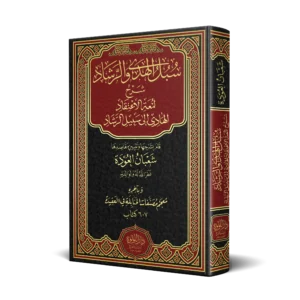 سبل الهدى والرشاد شرح لمعة الاعتقاد الهادي الى سبيل الرشاد