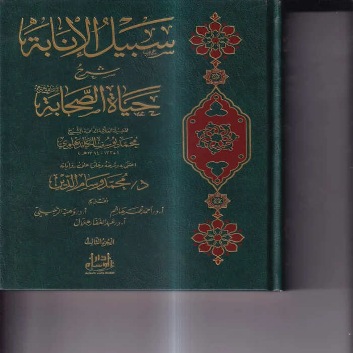 سبيل الانابة شرح حياة الصحابة