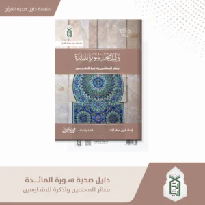 دليل صحبة سورة المائدة بصائر المعلمين و تذكرة للمتدارسين