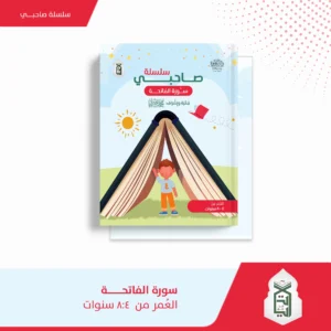 سلسلة صاحبي سورة الفاتحة