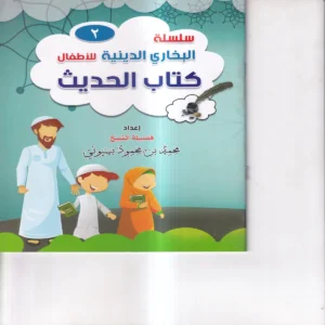 سلسلة البخاري الدينية للاطفال ( كتاب الحديث ) ج 2