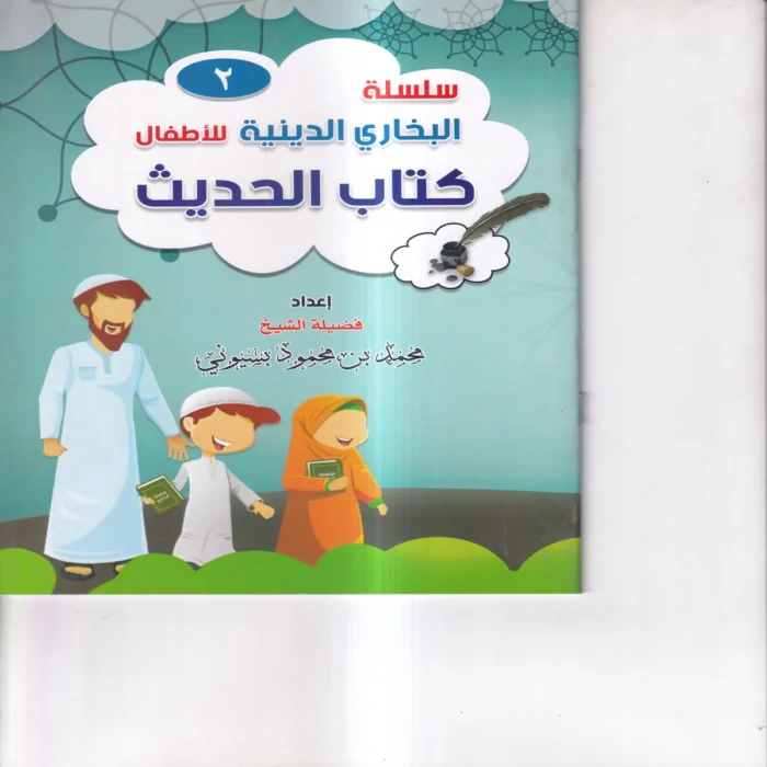 سلسلة البخاري الدينية للاطفال ( كتاب الحديث ) ج 2