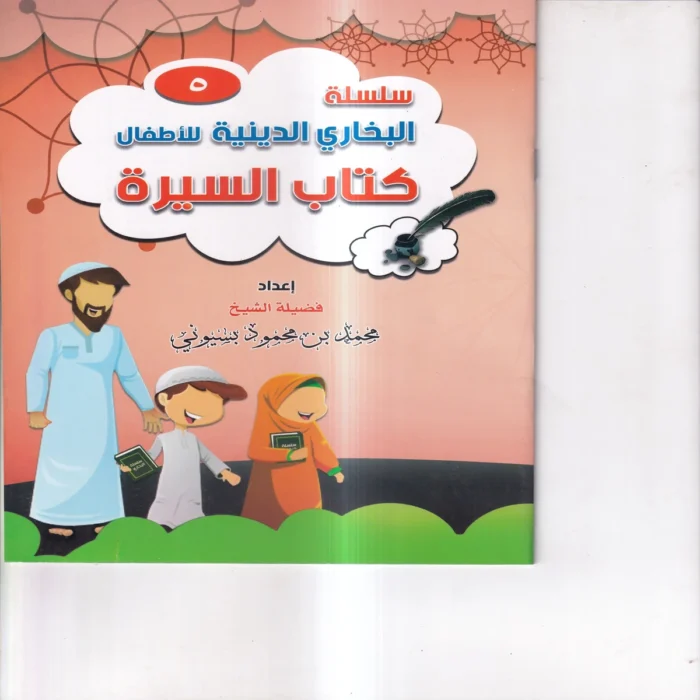 سلسلة البخاري الدينية للاطفال ( كتاب السيرة ) ج 5
