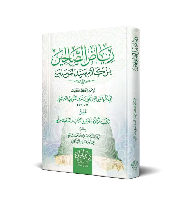 رياض الصالحين من كلام سيد المرسلين (سلوفان)