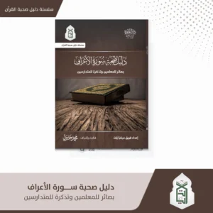 دليل صحبة سورة الاعراف بصائر المعلمين و تذكرة للمتدارسين