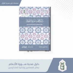 دليل صحبة سورة الانعام بصائر المعلمين و تذكرة للمتدارسين