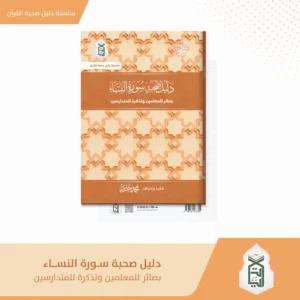 دليل صحبة سورة النساء بصائر المعلمين و تذكرة للمتدارسين