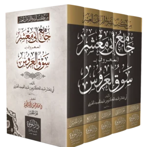 جامع ابي معشر المعروف بـ سوق العروس