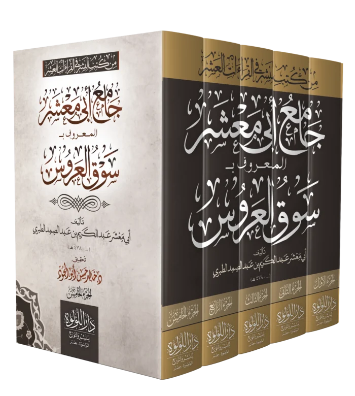 جامع ابي معشر المعروف بـ سوق العروس