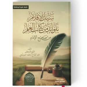سيل الاقلام بفوائد من كتاب العلم من صحيح الامام